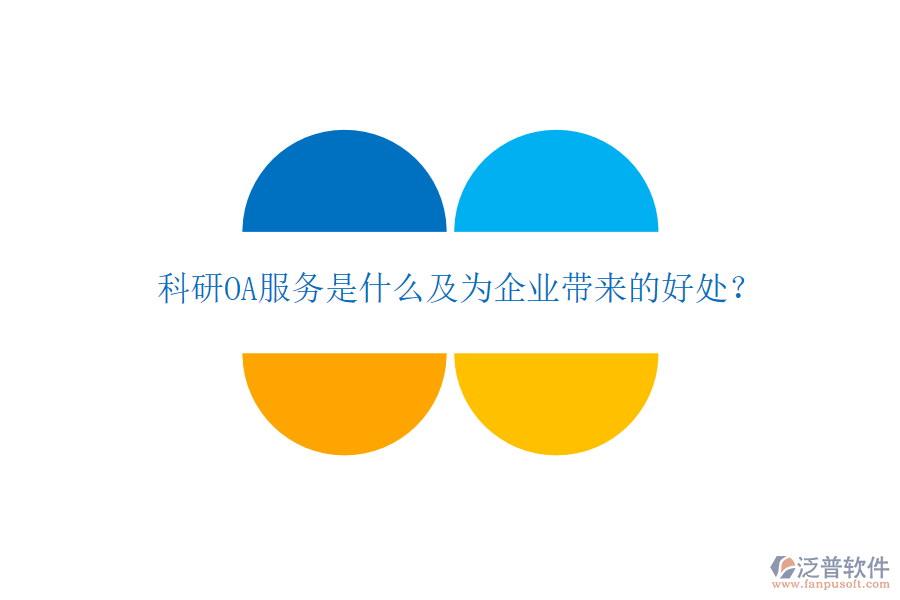  科研OA服務(wù)是什么及為企業(yè)帶來的好處？