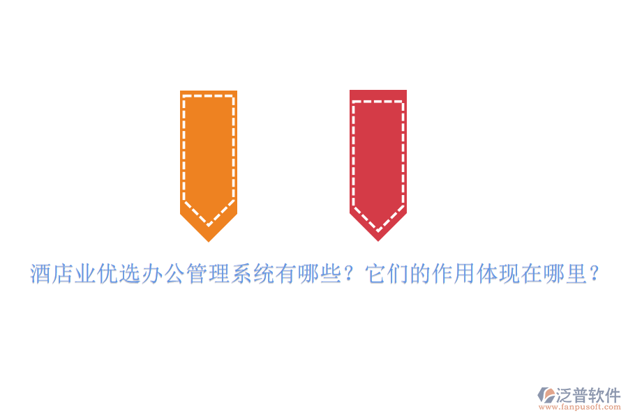 酒店業(yè)優(yōu)選辦公管理系統(tǒng)有哪些？它們的作用體現(xiàn)在哪里？