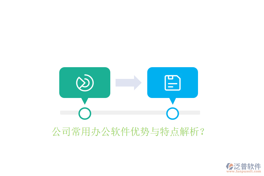  公司常用辦公軟件優(yōu)勢與特點解析？