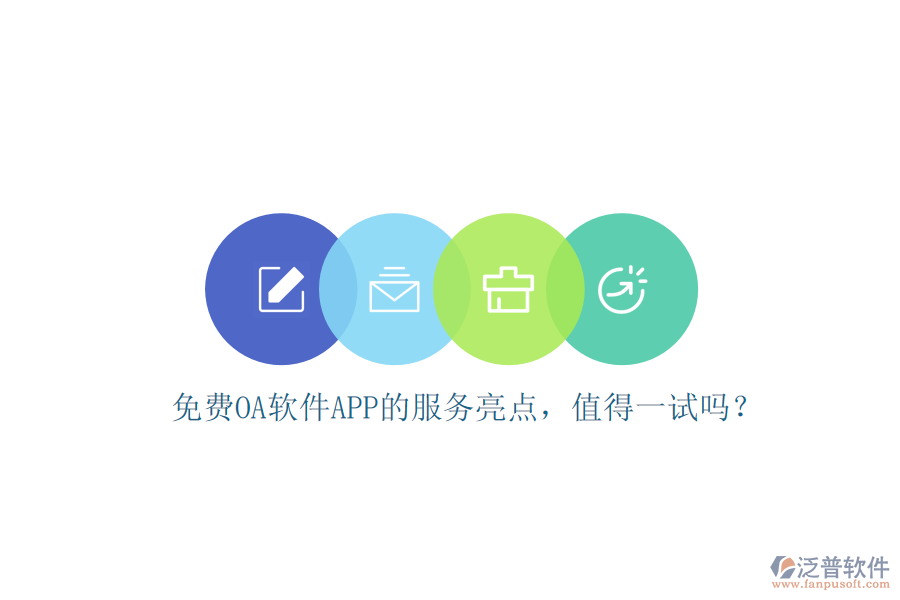免費OA軟件APP的服務亮點，值得一試嗎？