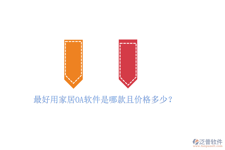  最好用家居OA軟件是哪款且價(jià)格多少？