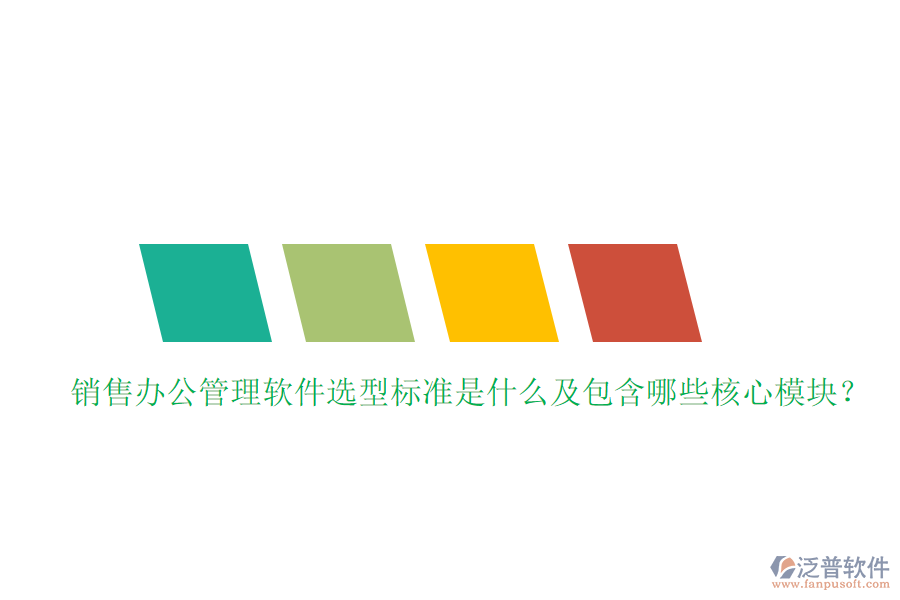 銷售辦公管理軟件選型標(biāo)準(zhǔn)是什么及包含哪些核心模塊？