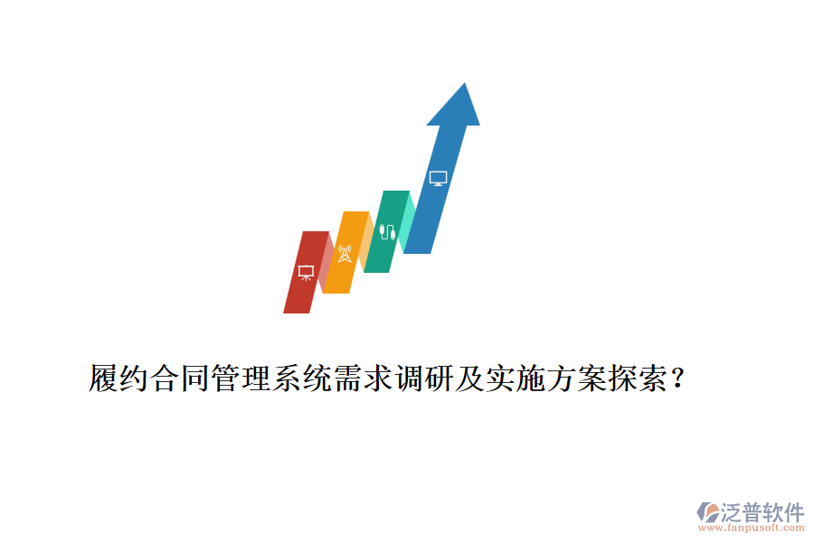 履約合同管理系統(tǒng)需求調研及實施方案探索？