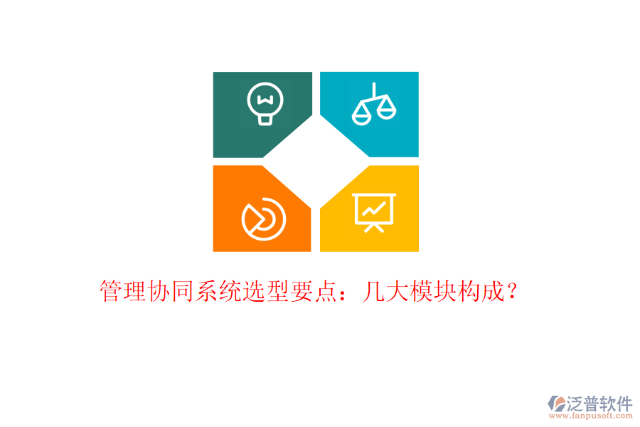  管理協(xié)同系統(tǒng)選型要點(diǎn)：幾大模塊構(gòu)成？