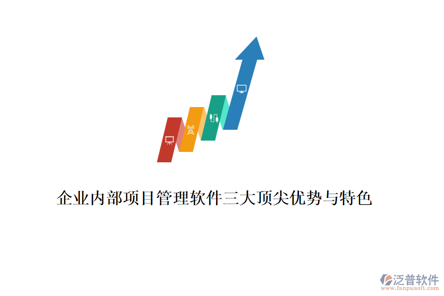 企業(yè)內(nèi)部項目管理軟件三大頂尖優(yōu)勢與特色