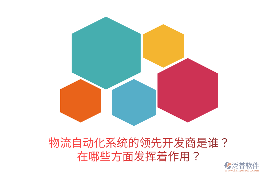  物流自動(dòng)化系統(tǒng)的領(lǐng)先開(kāi)發(fā)商是誰(shuí)？在哪些方面發(fā)揮著作用？