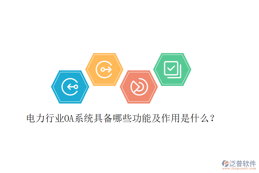  電力行業(yè)OA系統(tǒng)具備哪些功能及作用是什么？