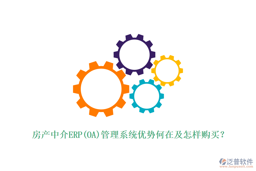 房產(chǎn)中介ERP(OA)管理系統(tǒng)優(yōu)勢何在及怎樣購買？
