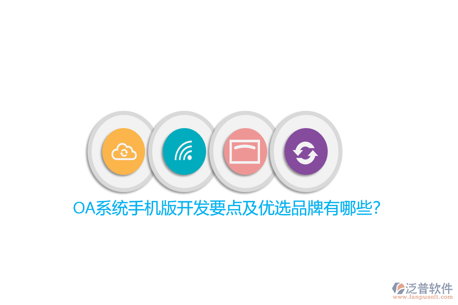 OA系統(tǒng)手機(jī)版開發(fā)要點(diǎn)及優(yōu)選品牌有哪些？