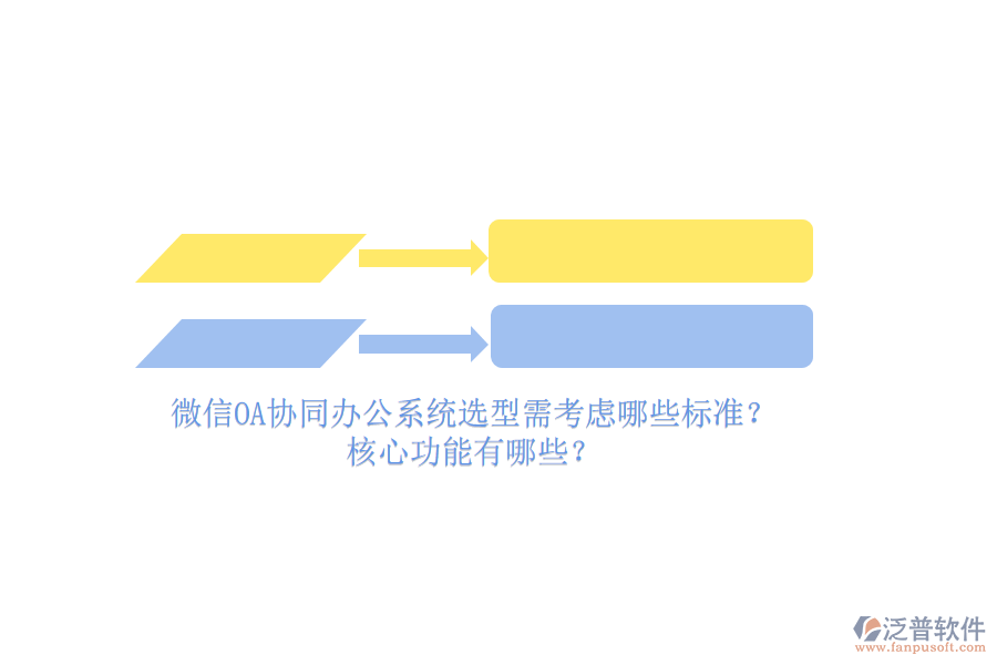 微信OA協(xié)同辦公系統(tǒng)選型需考慮哪些標準？核心功能有哪些？