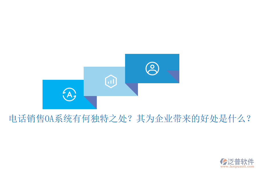 電話銷售OA系統(tǒng)有何獨(dú)特之處？其為企業(yè)帶來(lái)的好處是什么？