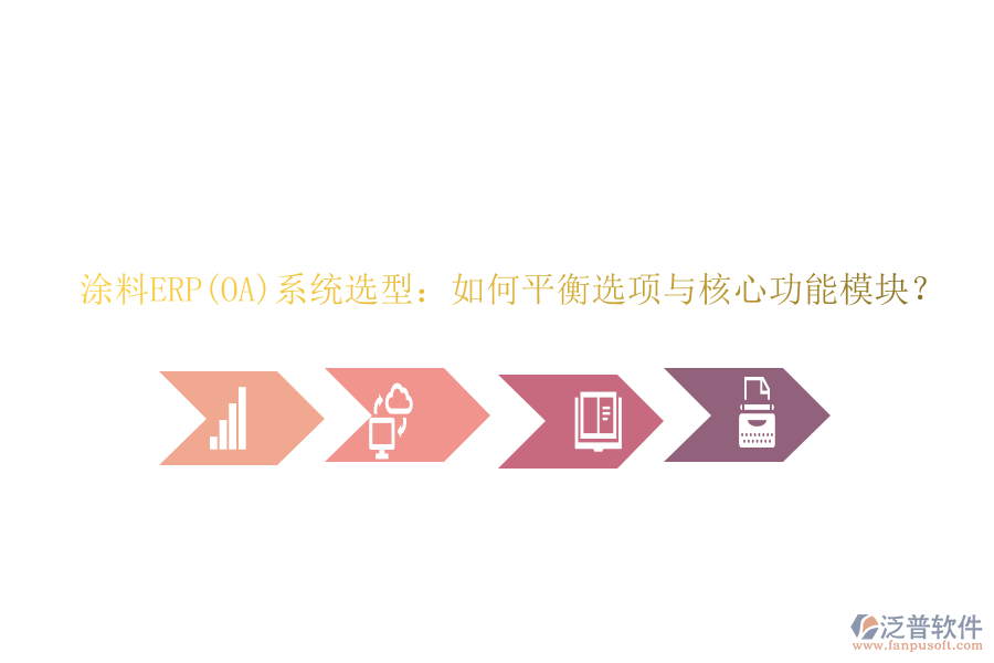 涂料ERP(OA)系統(tǒng)選型：如何平衡選項(xiàng)與核心功能模塊？