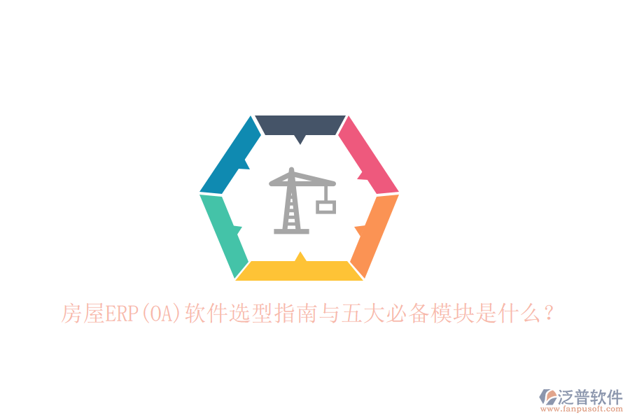 房屋ERP(OA)軟件選型指南與五大必備模塊是什么？