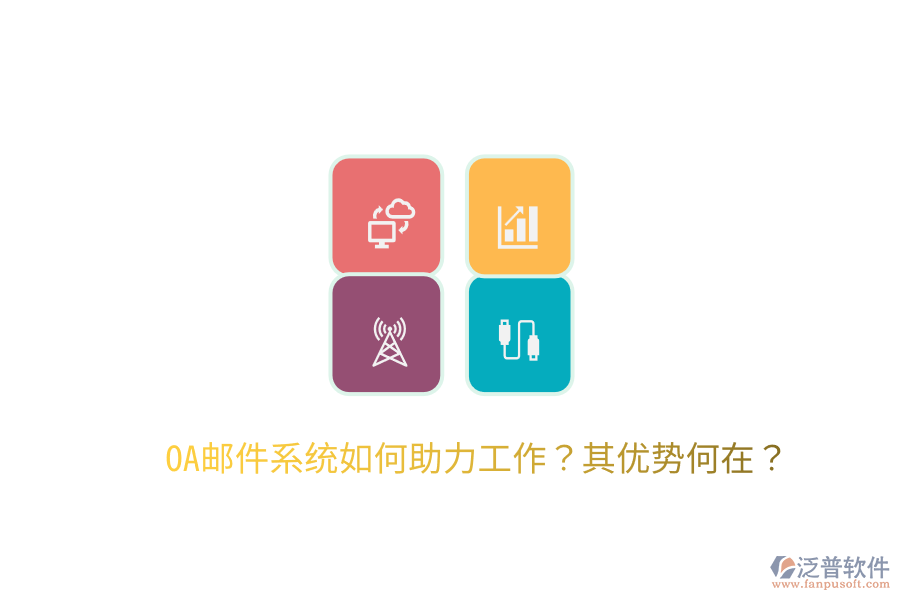  OA郵件系統(tǒng)如何助力工作？其優(yōu)勢何在？