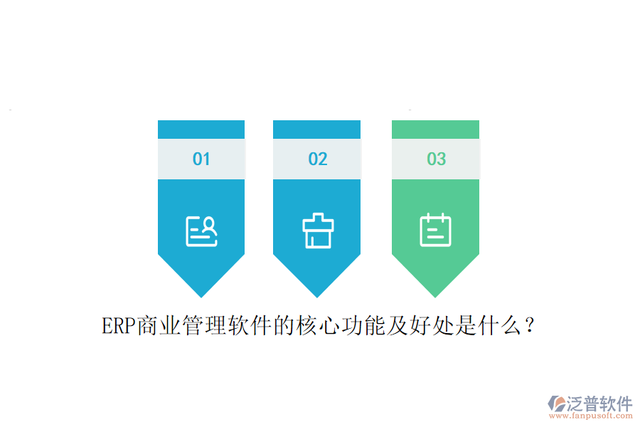 ERP商業(yè)管理軟件的核心功能及好處是什么？