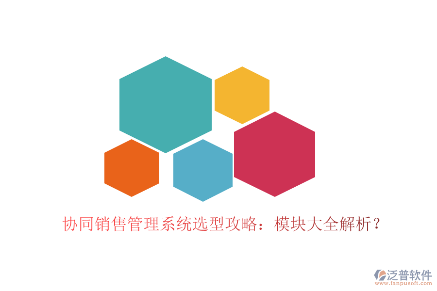  協(xié)同銷售管理系統(tǒng)選型攻略：模塊大全解析？