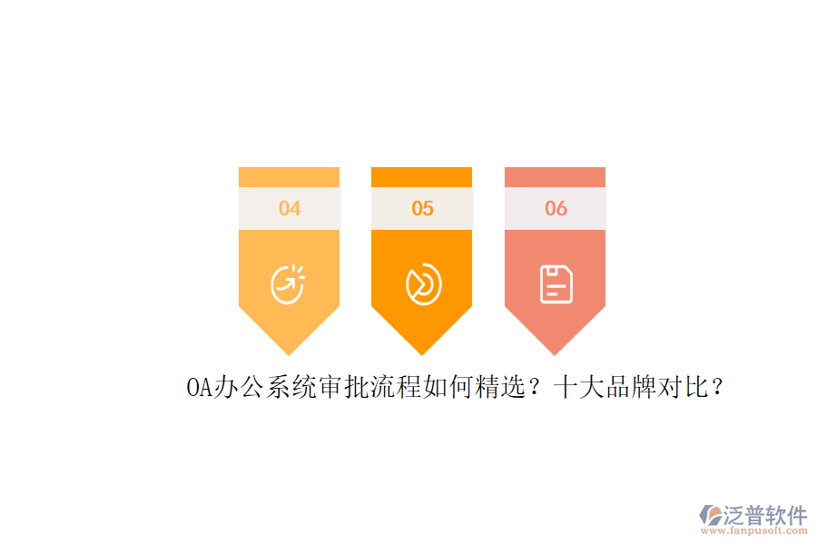OA辦公系統(tǒng)審批流程如何精選？十大品牌對比？