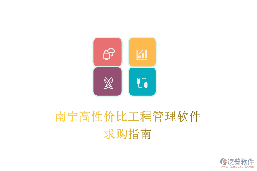 南寧高性價(jià)比工程管理軟件，求購指南