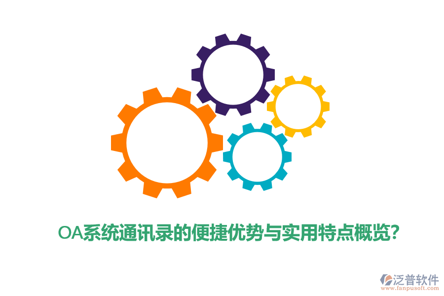 OA系統(tǒng)通訊錄的便捷優(yōu)勢與實用特點概覽？