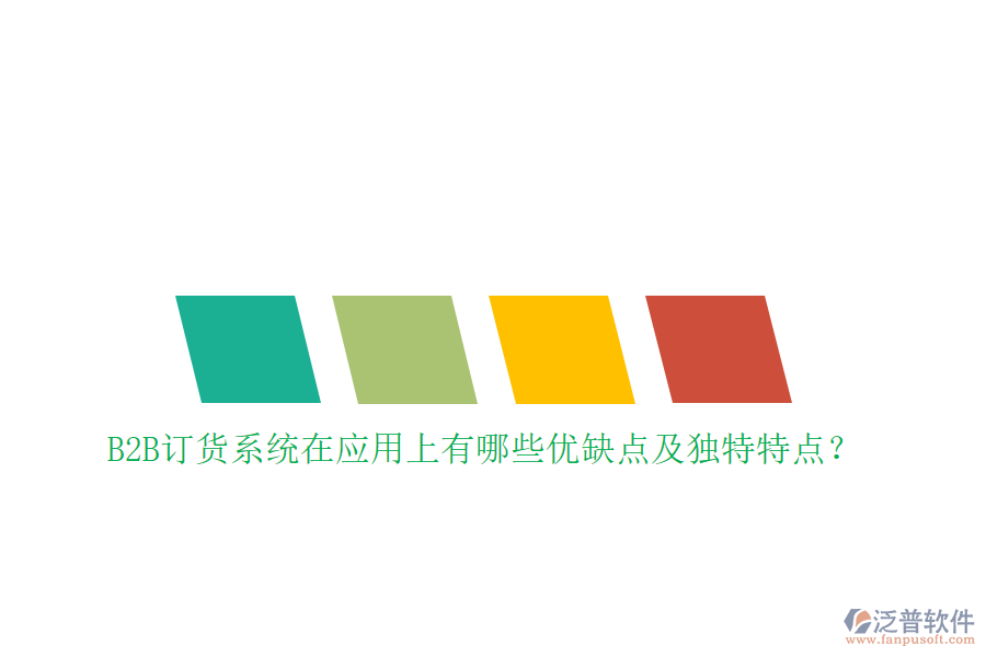 B2B訂貨系統(tǒng)在應用上有哪些優(yōu)缺點及獨特特點？