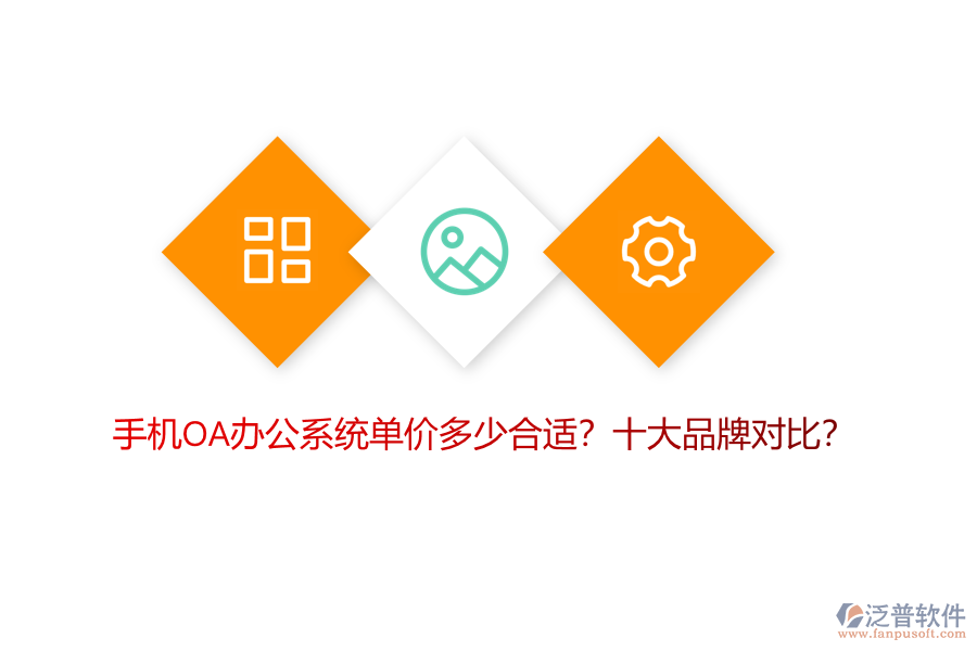 手機(jī)OA辦公系統(tǒng)單價(jià)多少合適？十大品牌對(duì)比？