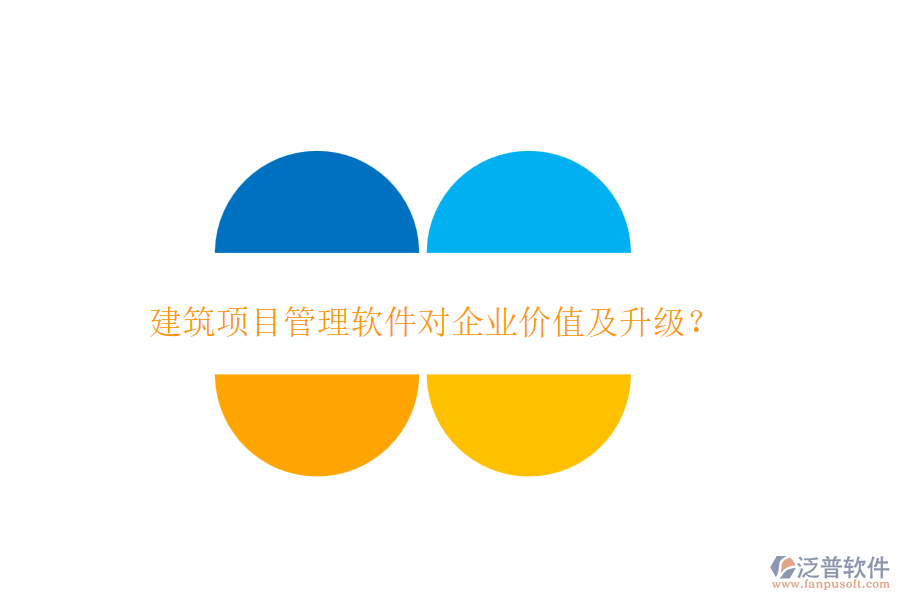 建筑項目管理軟件對企業(yè)價值及升級？