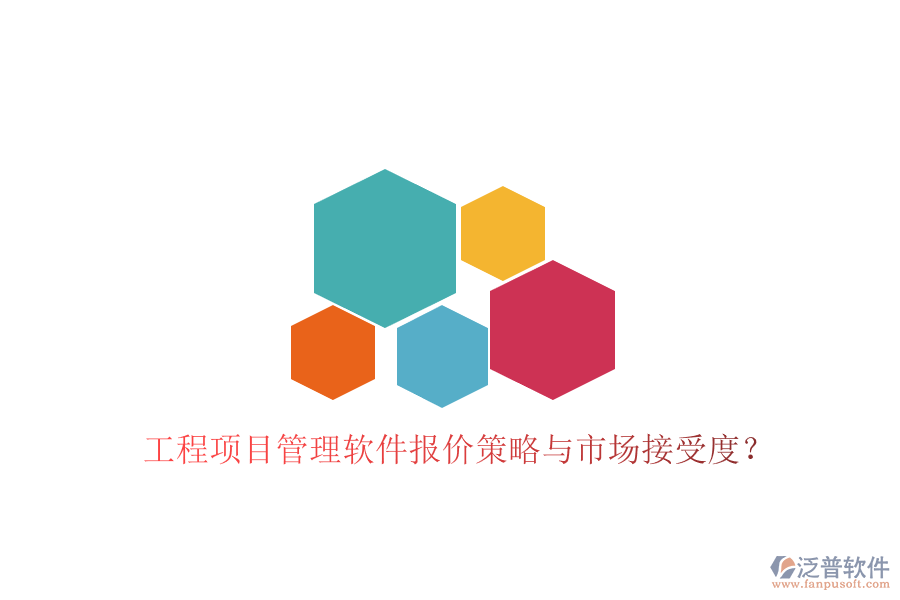 工程項目管理軟件報價策略與市場接受度?