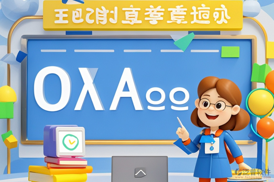 教育中心OA系統(tǒng)哪個(gè)最好用，一套多少錢？