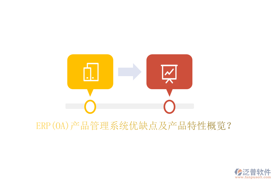 ERP(OA)產(chǎn)品管理系統(tǒng)優(yōu)缺點及產(chǎn)品特性概覽？
