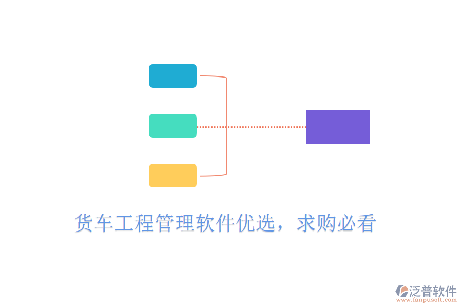 貨車(chē)工程管理軟件優(yōu)選，求購(gòu)必看