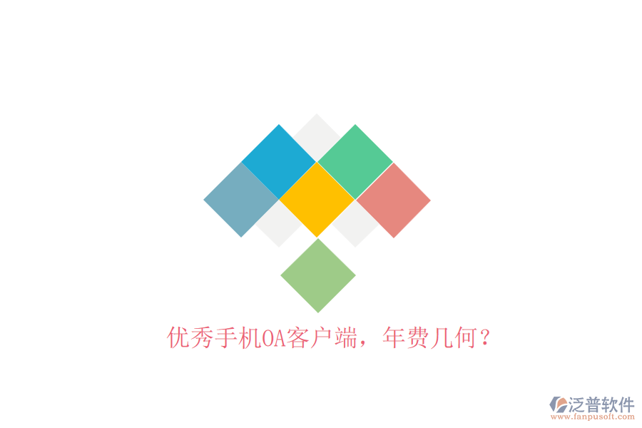 優(yōu)秀手機(jī)OA客戶端，年費(fèi)幾何？