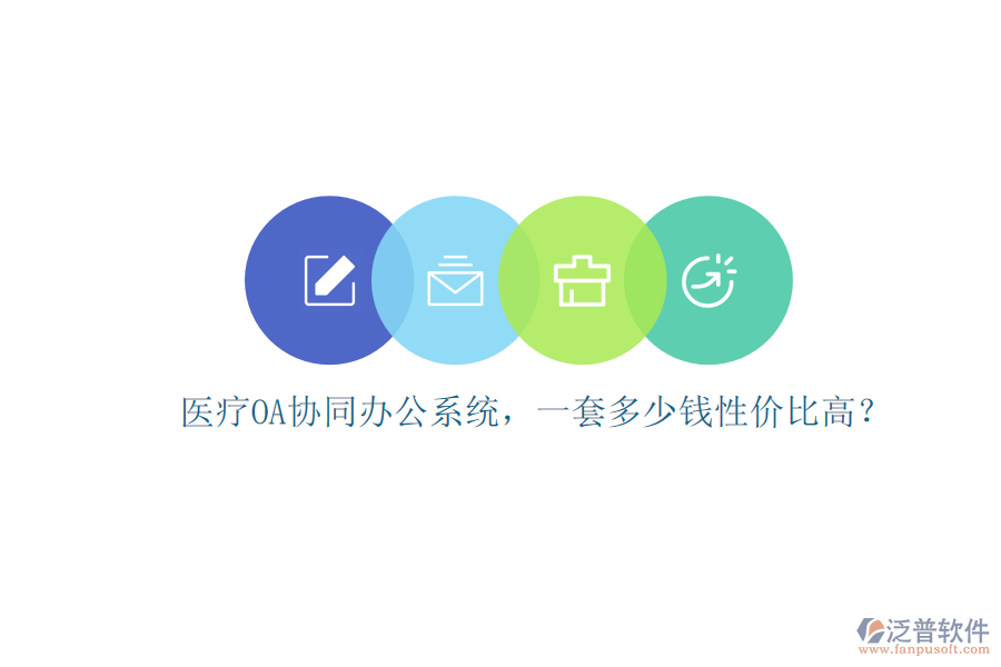 醫(yī)療OA協(xié)同辦公系統(tǒng)，一套多少錢性價(jià)比高？