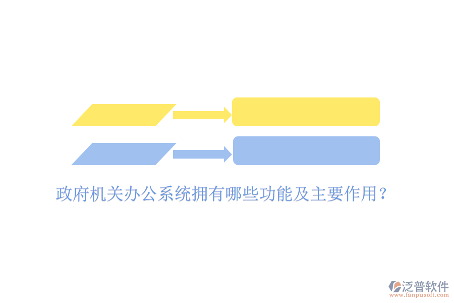  政府機(jī)關(guān)辦公系統(tǒng)擁有哪些功能及主要作用？