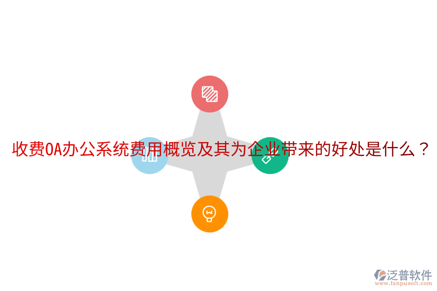  收費(fèi)OA辦公系統(tǒng)費(fèi)用概覽及其為企業(yè)帶來(lái)的好處是什么？