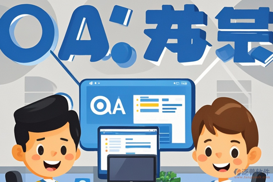 小微企業(yè)OA系統(tǒng)開發(fā)定制與二次開發(fā)，效果如何？