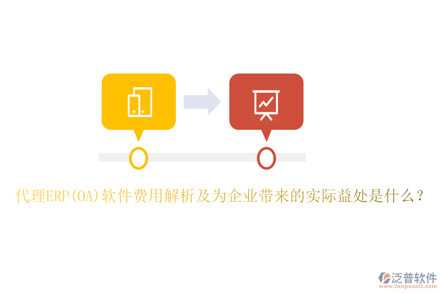 代理ERP(OA)軟件費(fèi)用解析及為企業(yè)帶來的實(shí)際益處是什么？