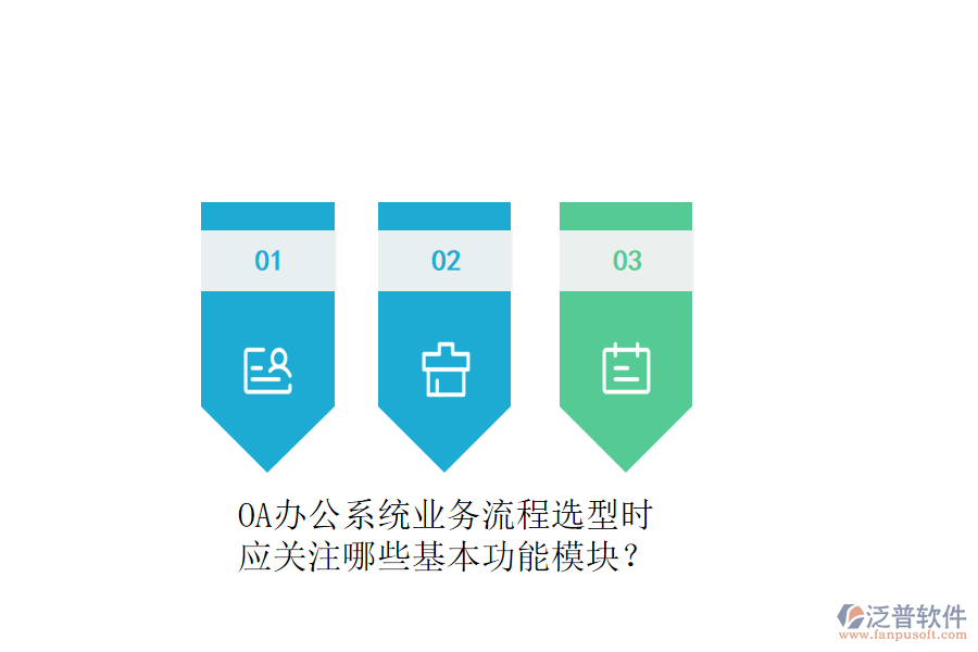OA辦公系統(tǒng)業(yè)務(wù)流程選型時(shí)，應(yīng)關(guān)注哪些基本功能模塊？
