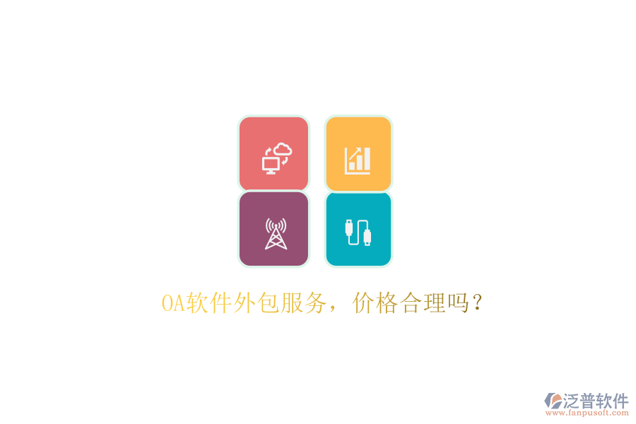 OA軟件外包服務(wù)，價(jià)格合理嗎？