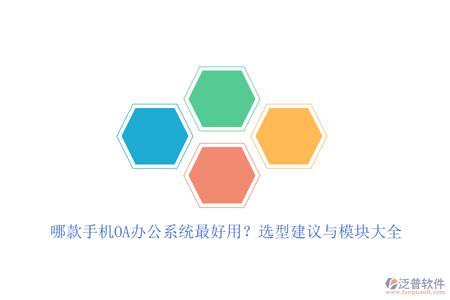 哪款手機(jī)OA<a href=http://keekorok-lodge.com/oa/ target=_blank class=infotextkey>辦公系統(tǒng)</a>最好用？選型建議與模塊大全