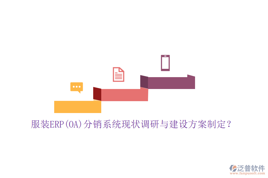 服裝ERP(OA)分銷系統(tǒng)現(xiàn)狀調(diào)研與建設(shè)方案制定？
