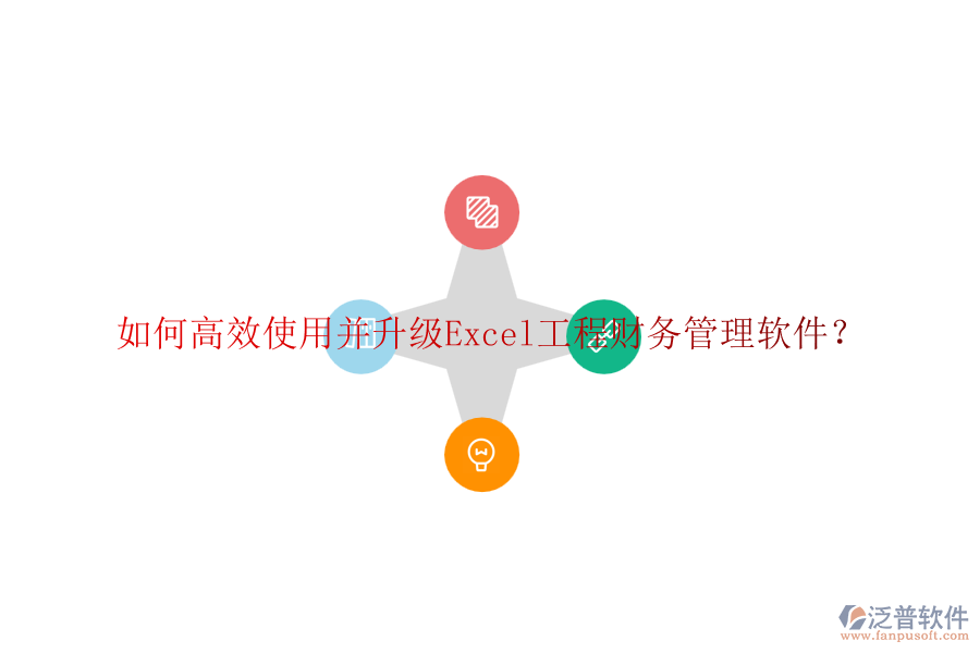 如何高效使用并升級Excel工程財務管理軟件？