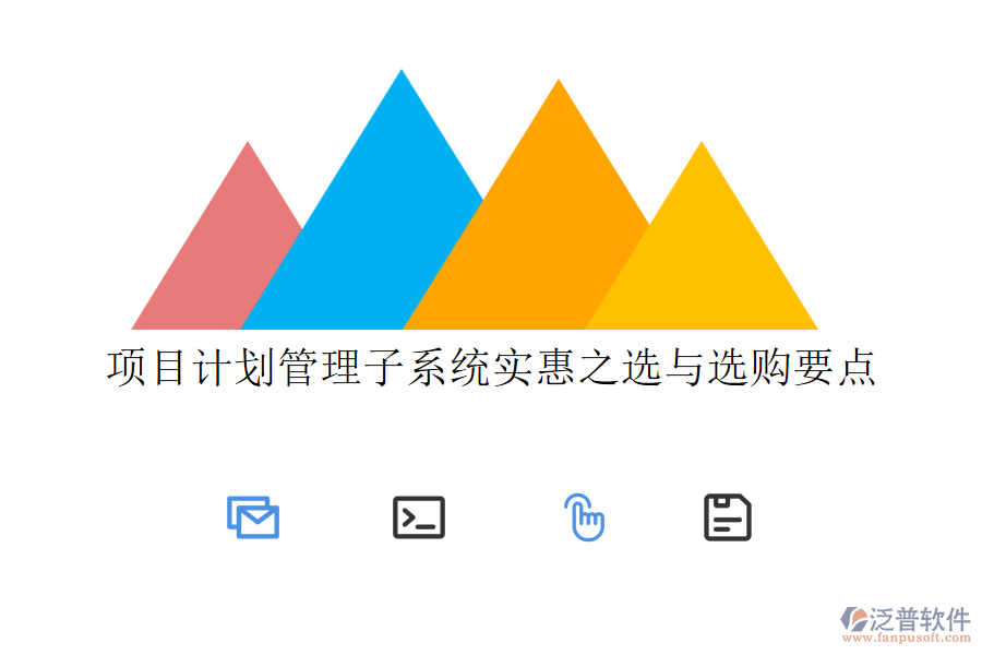 項目計劃管理子系統(tǒng)實惠之選與選購要點
