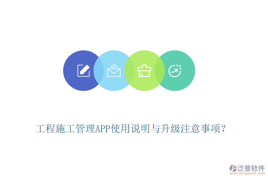 工程施工管理APP使用說明與升級注意事項？