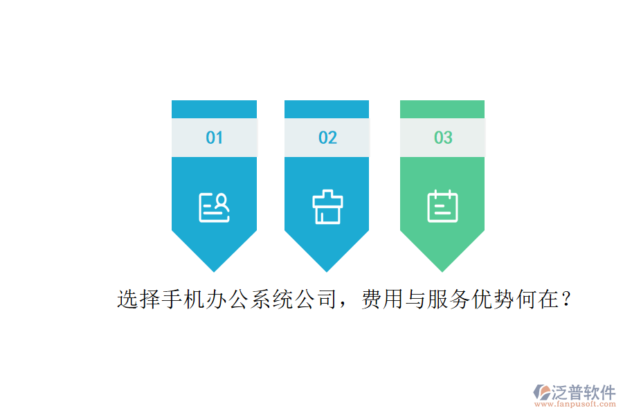 選擇手機(jī)辦公系統(tǒng)公司，費(fèi)用與服務(wù)優(yōu)勢(shì)何在？