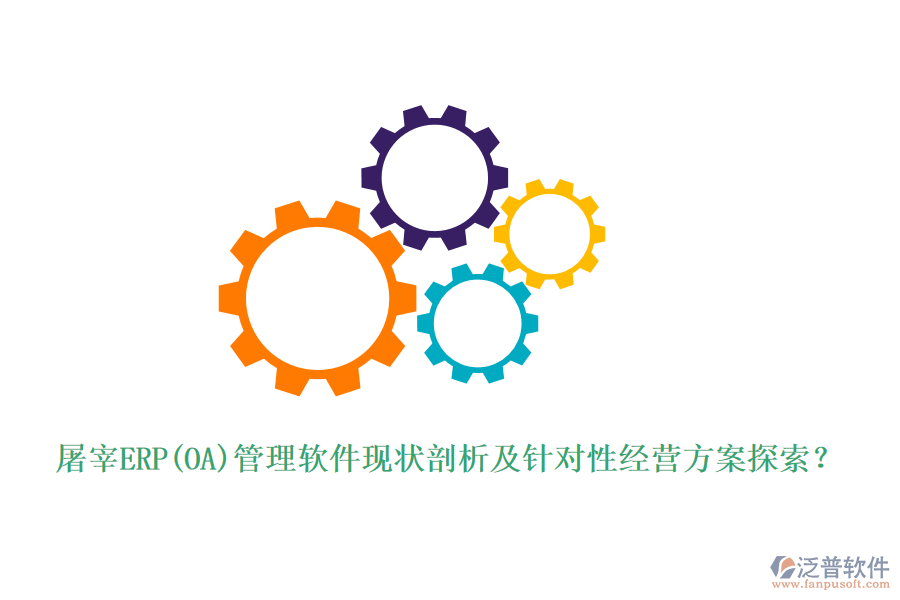 屠宰ERP(OA)管理軟件現(xiàn)狀剖析及針對性經(jīng)營方案探索？