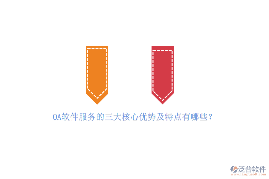 OA軟件服務(wù)的三大核心優(yōu)勢(shì)及特點(diǎn)有哪些？