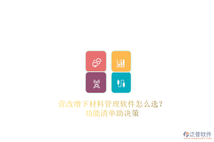 營(yíng)改增下材料管理軟件怎么選?功能清單助決策