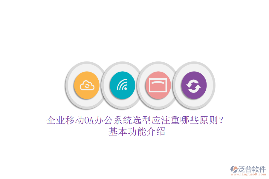企業(yè)移動<a href=http://keekorok-lodge.com/oa/ target=_blank class=infotextkey>OA辦公系統(tǒng)</a>選型應(yīng)注重哪些原則？基本功能介紹