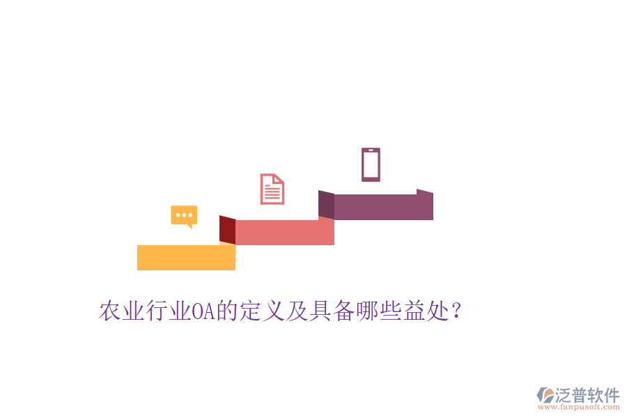  農(nóng)業(yè)行業(yè)OA的定義及具備哪些益處？