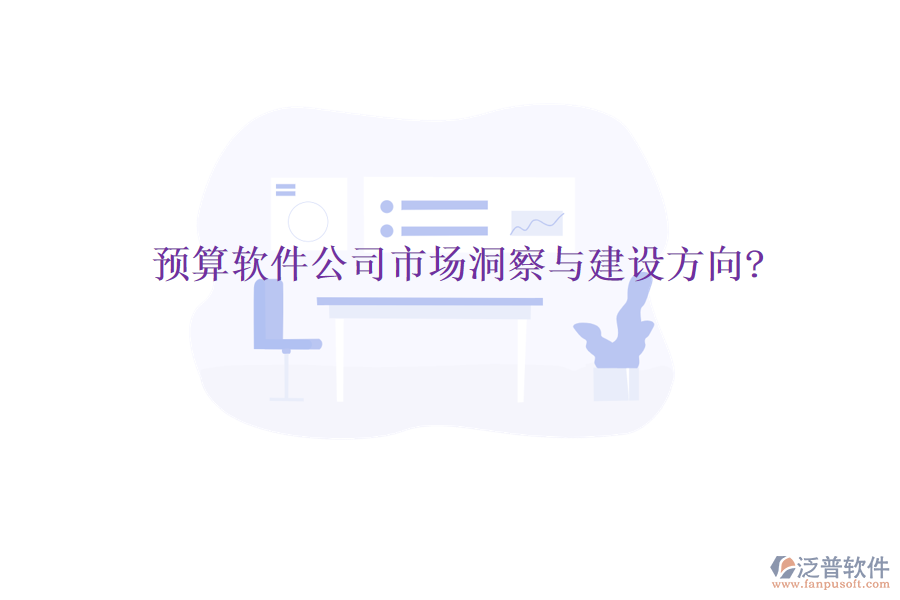 預(yù)算軟件公司市場洞察與建設(shè)方向?